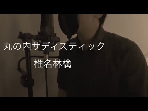 【First Take風】丸の内サディスティック/椎名林檎
