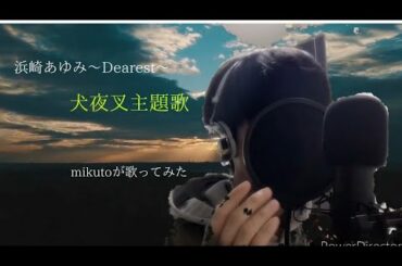 [cover]浜崎あゆみファン(TA)が ~ Dearest~を歌ってみた！！