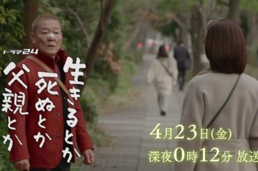 ドラマ２４　生きるとか死ぬとか父親とか　第３話