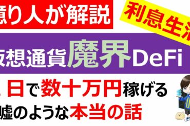 【仮想通貨/DeFi】魔界DeFiで金利生活/１日で数十万円の利息生活（ハイリスクハイリターン）