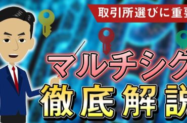 暗号資産の手数料にも関係する「マルチシグ」について徹底解説します！【仮想通貨】