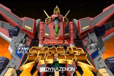 【GSC CM】THE合体 合体竜人 DXダイナゼノン【5月発売！】
