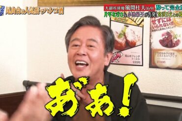 『ダウンタウンなう』🅷🅾🆃 志尊 淳 - 尾崎世界観 - 風間杜夫 #14