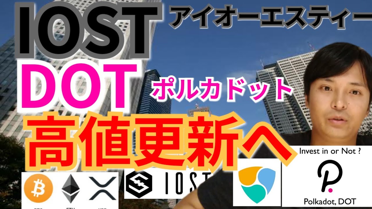 【仮想通貨BTC, ETH, XRP, IOST, NEM, DOT】IOST&ポルカドット高値更新へ‼️ 【仮想通貨BTC, ETH, XRP, IOST, NEM, DOT】IOST&ポルカドット高値更新へ‼️