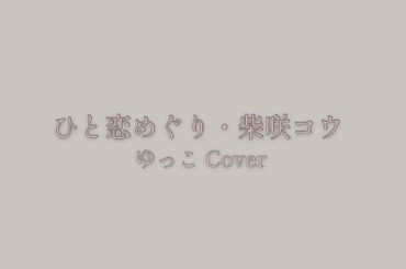 ひと恋めぐり/ 柴咲コウ　ドラマ【砂時計】Coverd by ゆっこ
