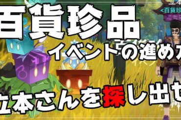【原神】百貨珍品の進め方を解説！概要欄も確認して下さいmm