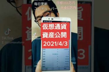 仮想通貨資産公開 2021年4月3日 #Shorts