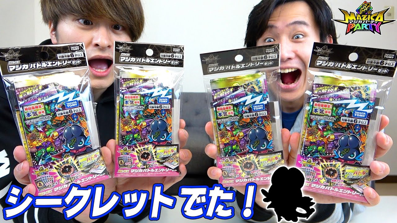 【初回限定】MZ-EX マジカバトルエントリーセットを開封したら超激レアなシークレットマジカ引いた!【マジカパーティ】MAZICA PARTY 【初回限定】MZ-EX マジカバトルエントリーセットを開封したら超激レアなシークレットマジカ引いた!【マジカパーティ】MAZICA PARTY