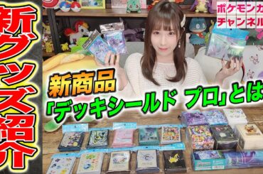 【大量】ポケカの最新グッズ20種をななっぷるが発売前レビュー☆ミ 「デッキシールド プロ」や「ダブルデッキケース」の特徴にも迫ります！！【最新/ポケモンカード】