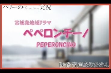 【宮城発地域ドラマ ペペロンチーノ 主演 草彅剛 吉田羊 】矢田亜希子 國村隼  作 一色伸幸　ハリーの副音声実況　※映像音声ありません