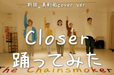 【プロダンサーが踊ってみた】Closer - The Chainsmokers(新田 真剣佑Cover ver.)|YDK Apartment