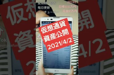 仮想通貨資産公開 2021年4月2日 #Shorts