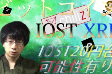 【仮想通貨ビットコイン，リップル，IOST，CHZ，DOGE】IOST爆上げの予兆が出現！！チャートから20円台の可能性浮上！！