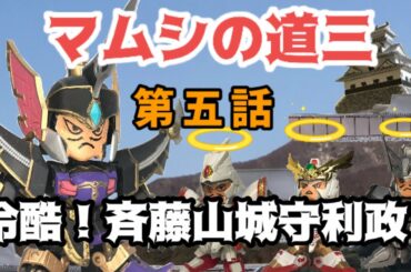 マムシの道三・第五話「冷酷！斉藤山城守利政！」