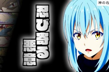 【 神の右手 ⑥ 】リムル からの伝言と暗躍する巨大勢力【 転生したらスライムだった件 】