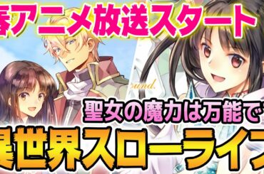 【春アニメ注目!!】おい！『聖女の魔力は万能です』は超面白い異世界スローライフ作品だぞ！女性向けラノベだと思って避けたら勿体ないので原作のおすすめポイントを紹介！【※原作の微ネタバレ注意】