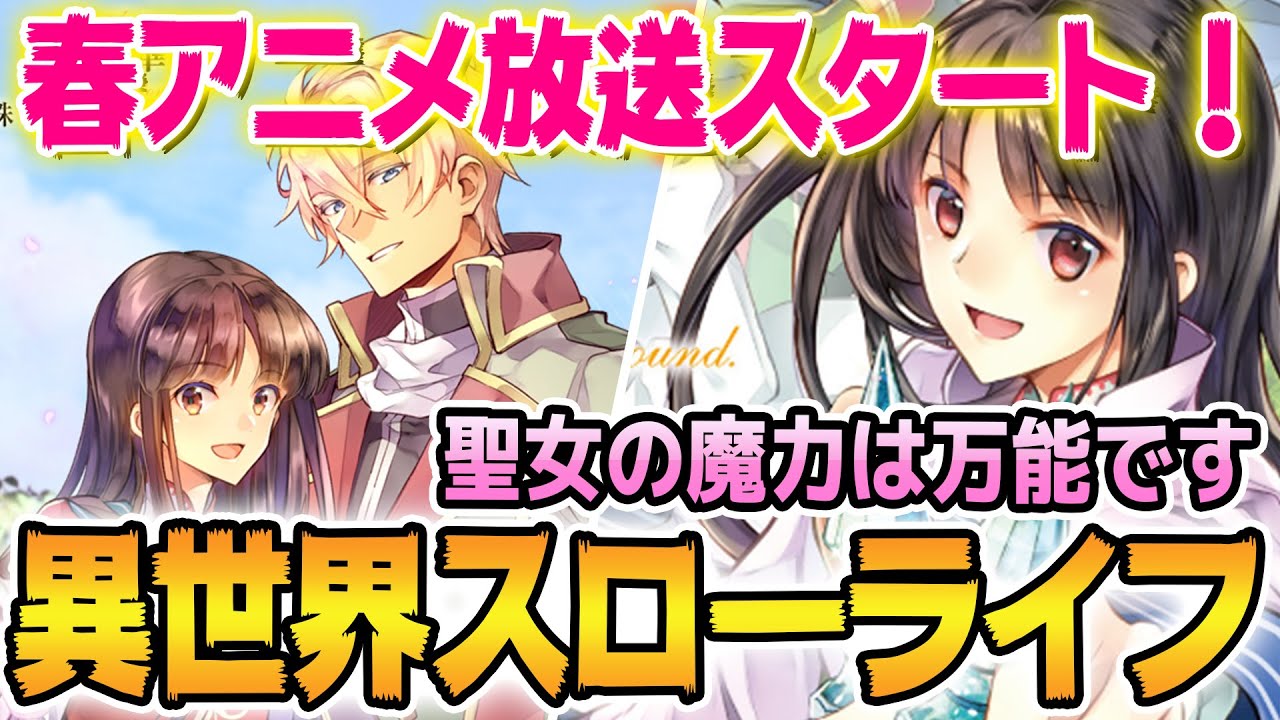 春アニメ注目 おい 聖女の魔力は万能です は超面白い異世界スローライフ作品だぞ 女性向けラノベだと思って避けたら勿体ないので原作のおすすめポイントを紹介 原作の微ネタバレ注意 Yayafa 春アニメ注目 おい 聖女の魔力は万能です は超面白い異世界スローライフ作品だぞ 女性向けラノベだと思って避けたら勿体ないので原作のおすすめポイントを紹介 原作の微ネタバレ注意 Yayafa