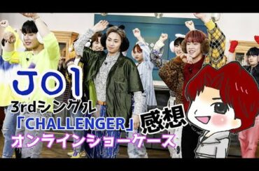 【JO1】オンラインショーケースイベント感想/3RD SINGLE「CHALLENGER」