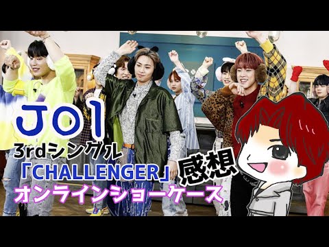 【JO1】オンラインショーケースイベント感想/3RD SINGLE「CHALLENGER」