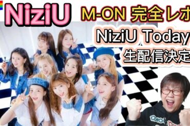 【NiziU】NiziU Today～WithUとの１日～生配信決定😆💕M-ON!完全レポ❗