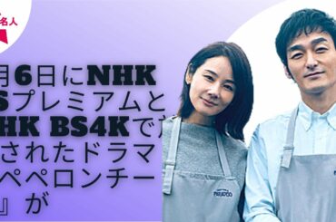 【SMAP】【草なぎ剛】【吉田羊】草なぎ剛×吉田羊『ペペロンチーノ』4月17日全国放送　4月15日深夜にはSP番組も