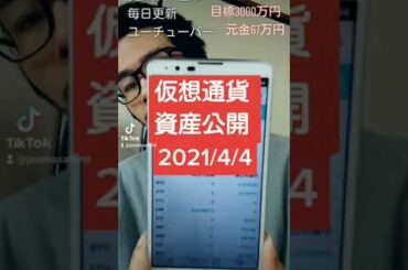 仮想通貨資産公開 2021年4月4日 #Shorts