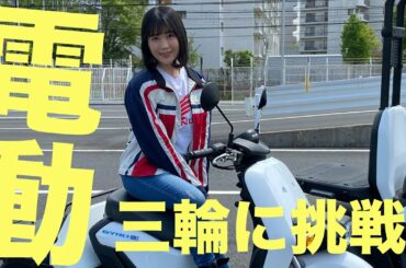 『スーパーカブ』小熊を演じる夜道雪さんがホンダ三輪電動バイクに挑戦！