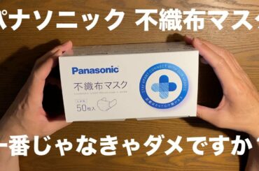 やっぱり日本製マスクが最高⑦④ Panasonic 不織布マスク 一番じゃなきゃダメですか？