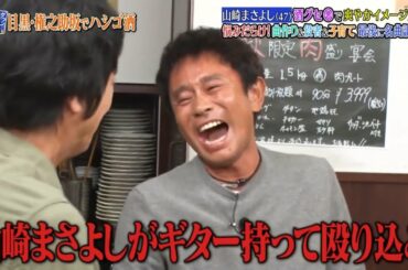 〘ダウンタウンなう〙🄽🄴🅆 長谷川京子が田中みな実と大激突！▽山崎まさよしは酒癖悪い？ #11 || Downtown Now #11