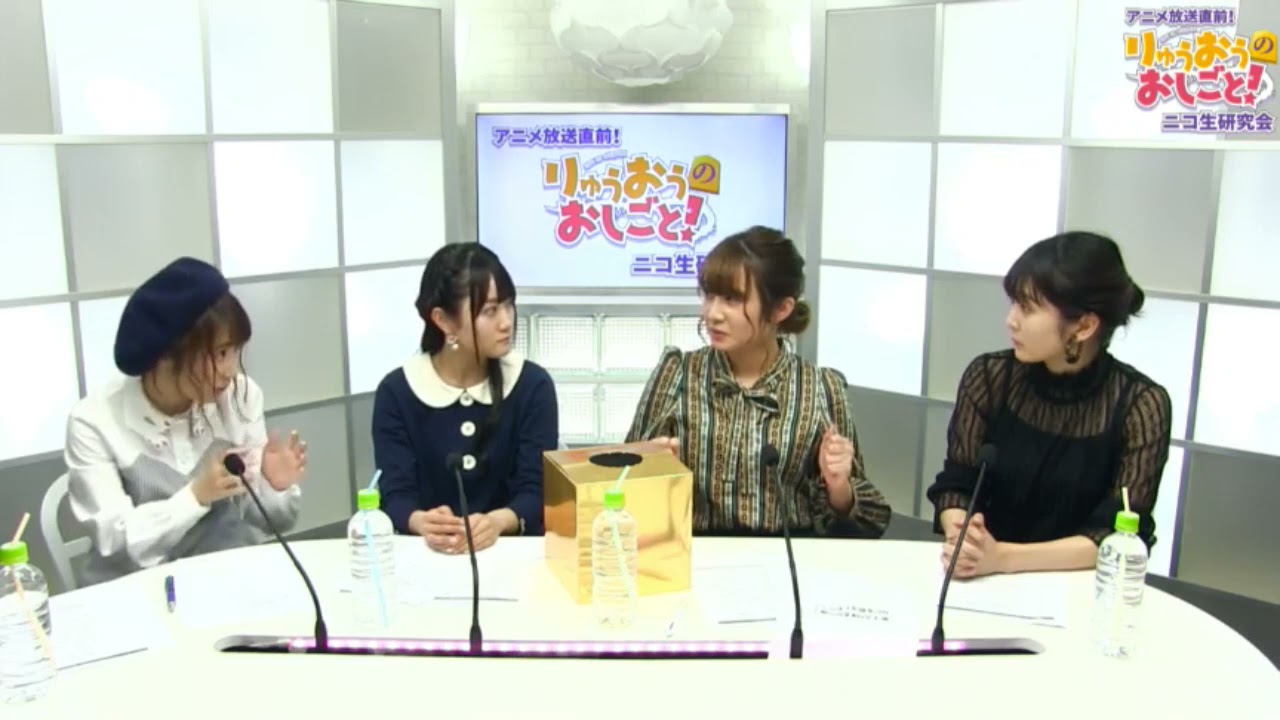 小倉唯 日高里菜、金元寿子、久保ユリカ、橋本ちなみ 「りゅうおうのおしごと！」ニコ生研究会  20171128