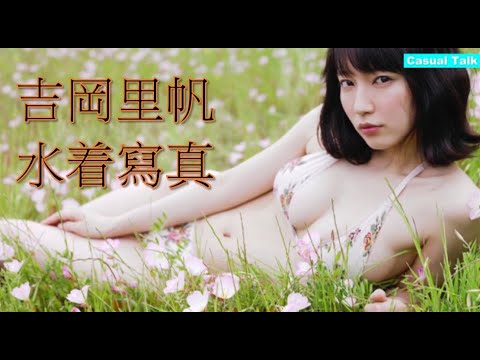 【分享】吉岡里帆 4K 水着 寫真