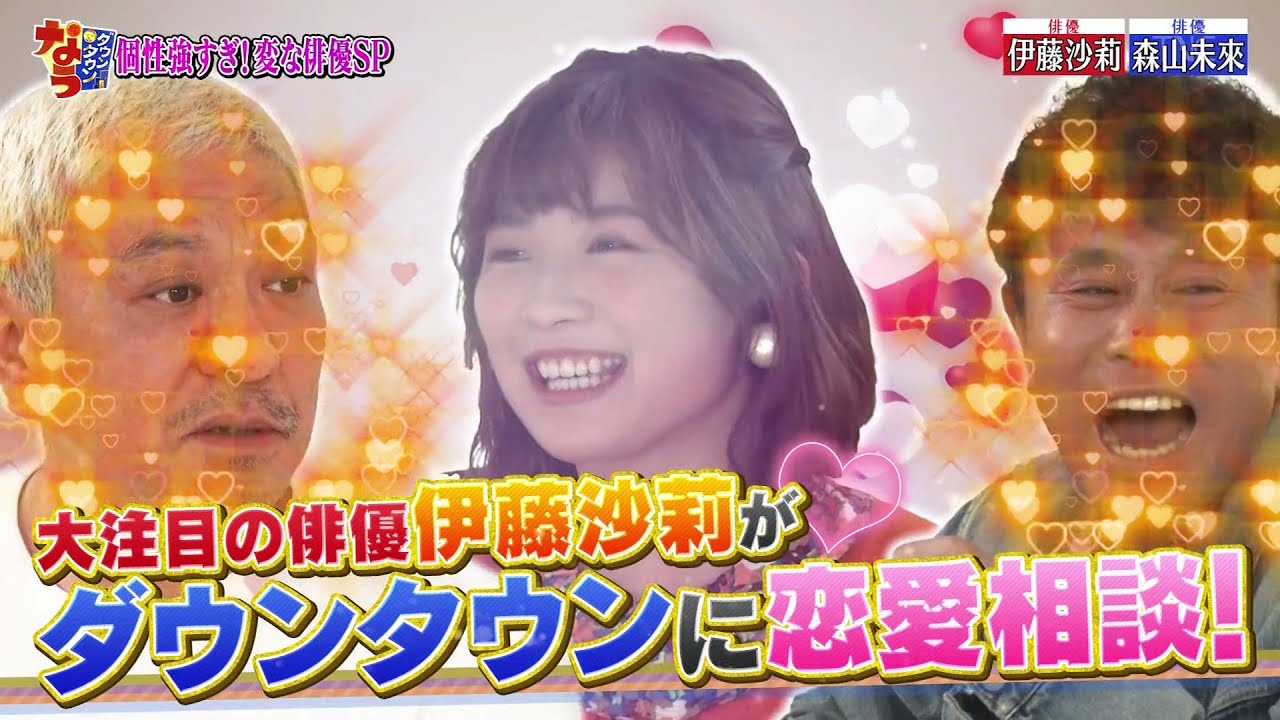 『ダウンタウンなう』🅷🅾🆃 伊藤沙莉 - 森山未來 #1