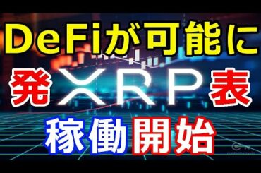 仮想通貨リップル（XRP）ビッグニュース『XRPで〇〇が可能に』稼働開始