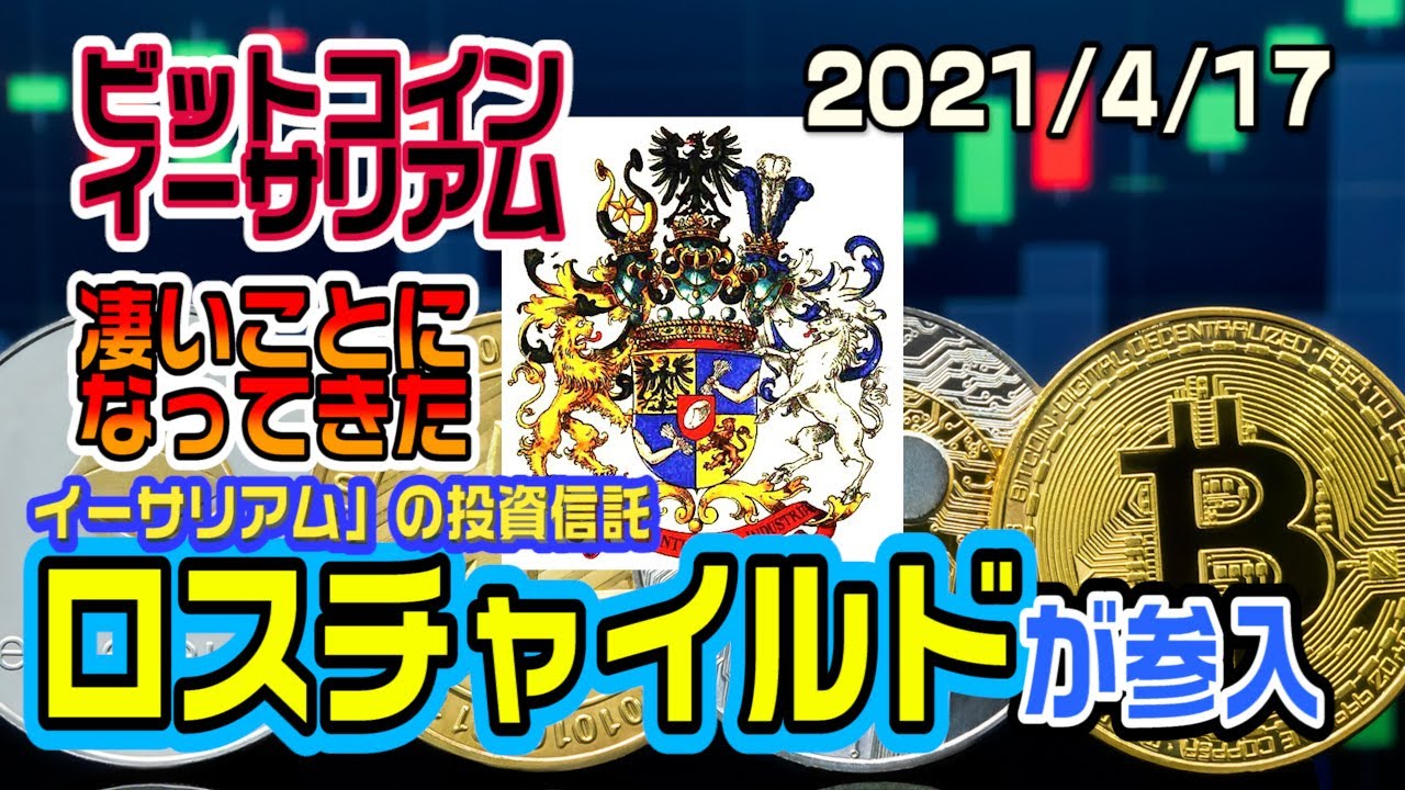 【仮想通貨】遂にロスチャイルドがイーサリアム投信に参入！これはお金が凄く動く予兆だ