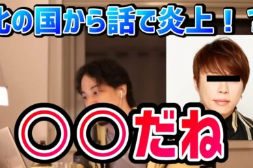 【ひろゆき】ワイドナショー 西川貴教が北の国からの話で炎上！？ を受けて西川貴教について語るひろゆき【切り抜き/論破】