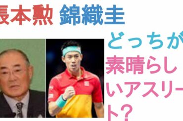 張本勲と錦織圭はどっちが素晴らしいアスリート？