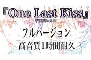 【最高音質】『One Last Kiss』- 宇多田ヒカル 【フルバージョン1時間耐久】Hikaru Utada's new single "One Last Kiss"1 hour loop