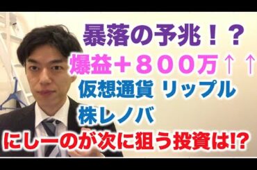 仮想通貨 リップル 爆益800万！ 暴落の予兆！？ にしーのが次に狙う投資はこれだ！