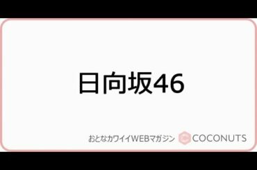 4月16日に放送された「ベルク presents 日向坂46の余計な事までやりましょう」（TOKYO FM）に、日向坂46・金村美玖さん、渡邉美穂さんが出演。二人の過去と現在の料理の腕前が明らかになり