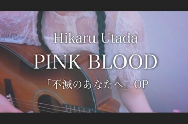 宇多田ヒカル 『 PINK BLOOD 』 Hikaru Utada / 不滅のあなたへ / アニメ 主題歌 OP / TO YOUR ETERNITY / カバー cover /弾き語り 歌ってみた