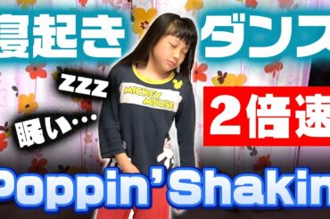 【NiziU】寝起きですぐに2倍速のPoppin'Shakin'踊れる？【検証】