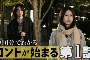 約10分で振り返る第1話【コントが始まる】菅田将暉　有村架純　仲野太賀　古川琴音　神木隆之介