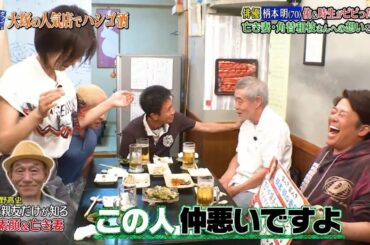 〘ダウンタウンなう〙坂上共演NG…工藤夕貴と32年振りに再会で大波乱！▽柄本明  #11 | Downtown Now #11