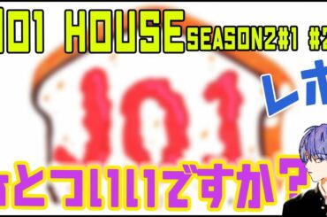 JO1 House Season 2 part1.2レポ!!毎週みれる幸せ。語る。