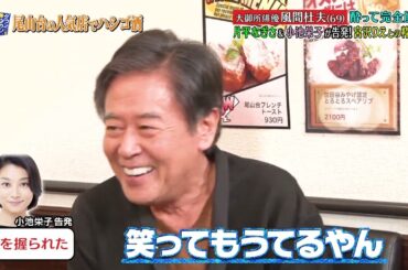 『ダウンタウンなう』🅷🅾🆃 志尊 淳 - 尾崎世界観 - 風間杜夫 #13