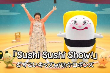 どすこいすしずもう　森三中・大島美幸さんと踊ろう！オープニング主題歌「Sushi Sushi Show！」short ver.