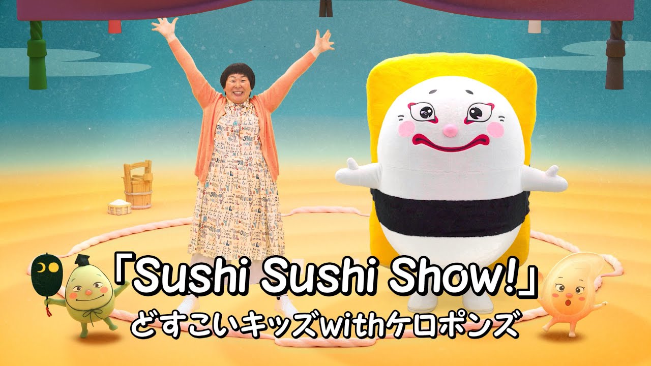 どすこいすしずもう　森三中・大島美幸さんと踊ろう！オープニング主題歌「Sushi Sushi Show！」short ver.