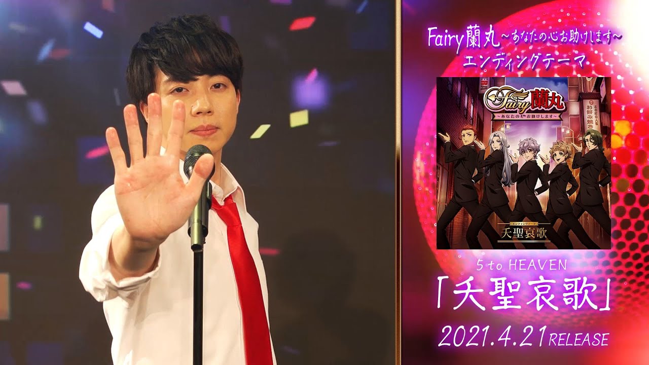 5 to HEAVEN「夭聖哀歌」田邊幸輔 short ver.