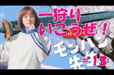 【モンハンライズ】 本田翼先生と  一狩りいこうぜ！！【モンスターハンターライズ】13回目