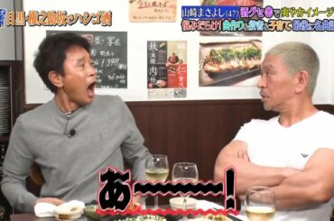 〘ダウンタウンなう〙🄽🄴🅆 長谷川京子が田中みな実と大激突！▽山崎まさよしは酒癖悪い？ #9 || Downtown Now #9